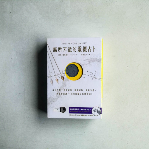 無所不能的靈擺占卜 無所不能的靈擺占卜