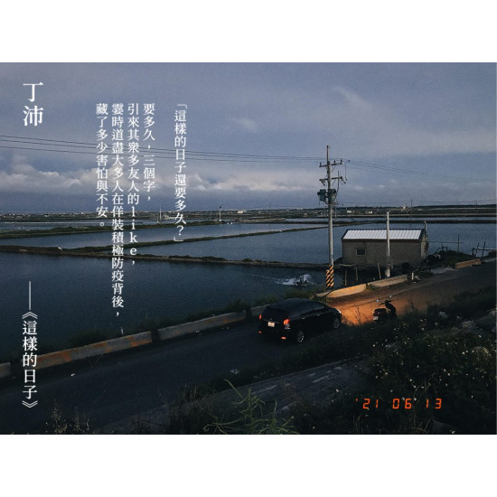 《這樣的日子》 《這樣的日子》