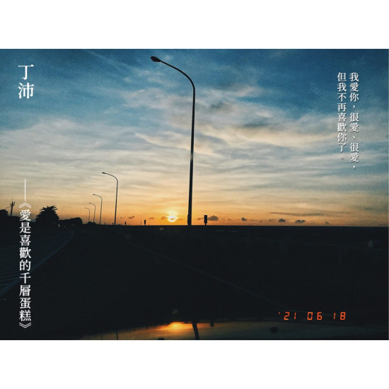 《愛是喜歡的千層蛋糕》