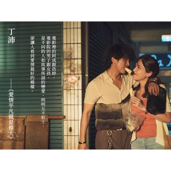 《愛情平凡就是偉大》 《愛情平凡就是偉大》