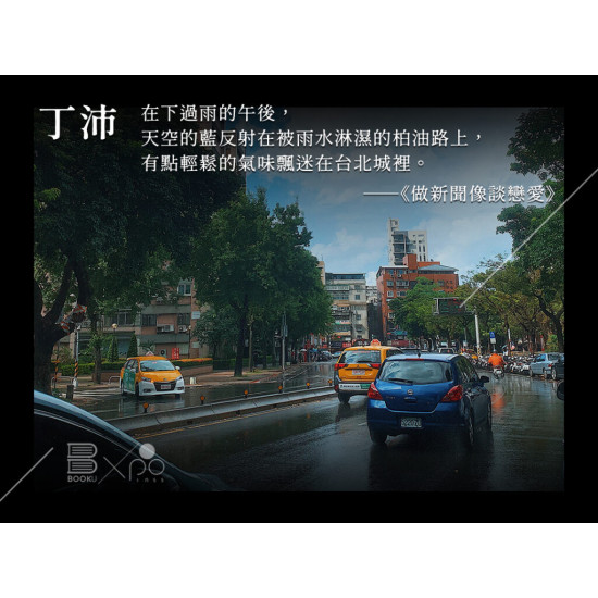 《做新聞像談戀愛》 《做新聞像談戀愛》
