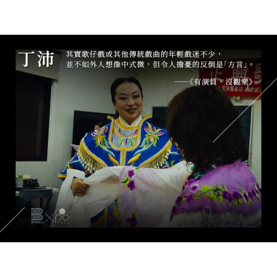 《有演員,沒觀眾》 《有演員,沒觀眾》