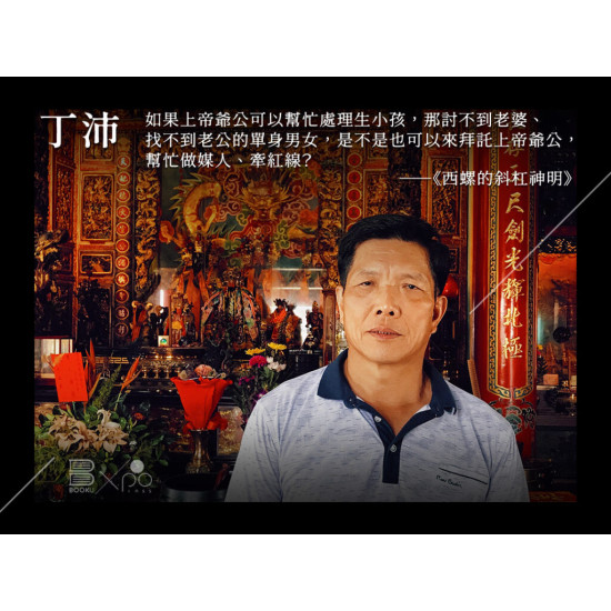 《西螺的斜杠神明》 《西螺的斜杠神明》