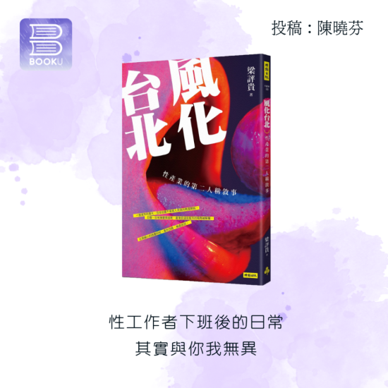 風化台北:性產業的第二人稱敘事 風化台北:性產業的第二人稱敘事