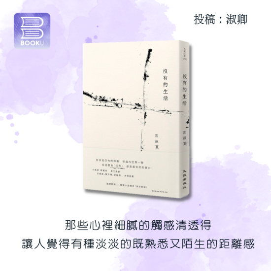 沒有的生活 沒有的生活