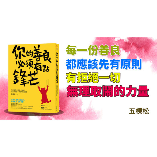 你的善良必須有點鋒芒 你的善良必須有點鋒芒