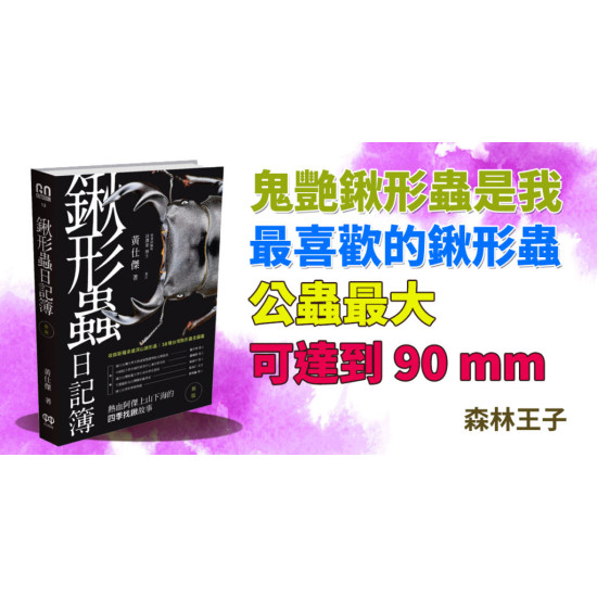 鍬形蟲日記 鍬形蟲日記