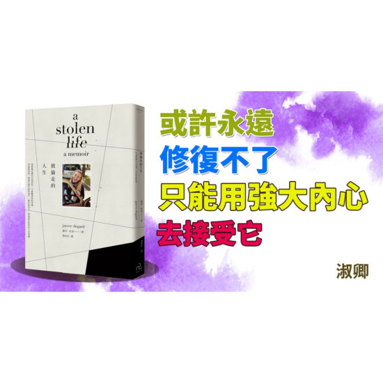被偷走的人生 被偷走的人生
