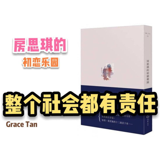 房思琪的初戀樂園 房思琪的初戀樂園