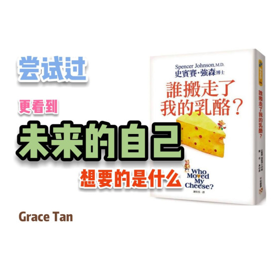 誰搬走了我的乳酪 誰搬走了我的乳酪