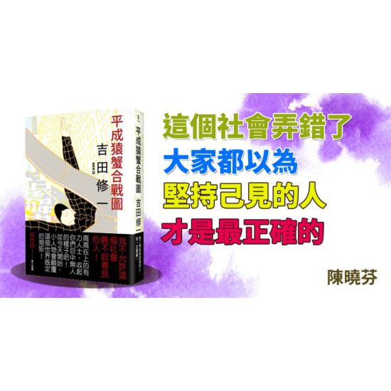 平成猿蟹合戰圖 平成猿蟹合戰圖