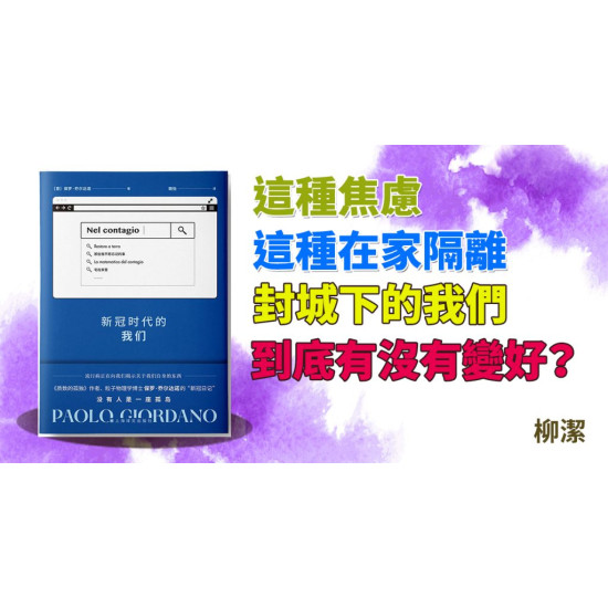 新冠時代的我們 新冠時代的我們