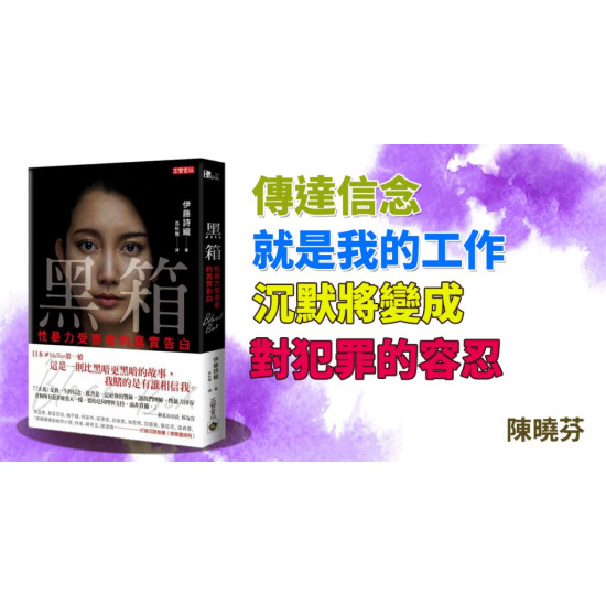 黑箱:性暴力受害者的真實告白 黑箱:性暴力受害者的真實告白