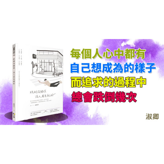 跌倒沒關係,沒人看見就好 跌倒沒關係,沒人看見就好