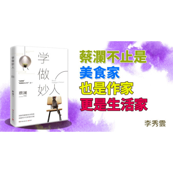 學做妙人 學做妙人