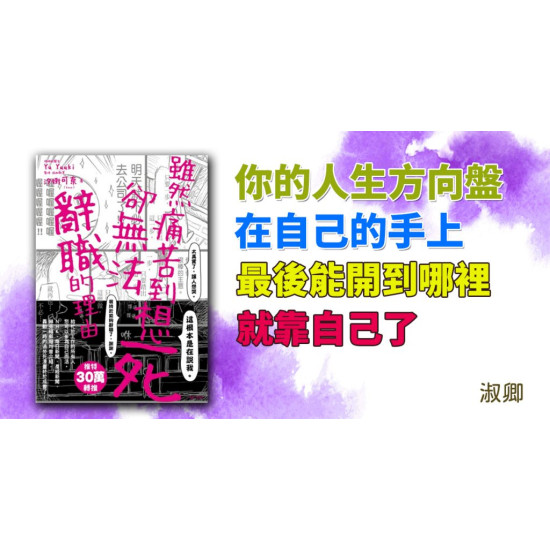 雖然痛苦到崩潰,卻無法辭職的理由 雖然痛苦到崩潰,卻無法辭職的理由