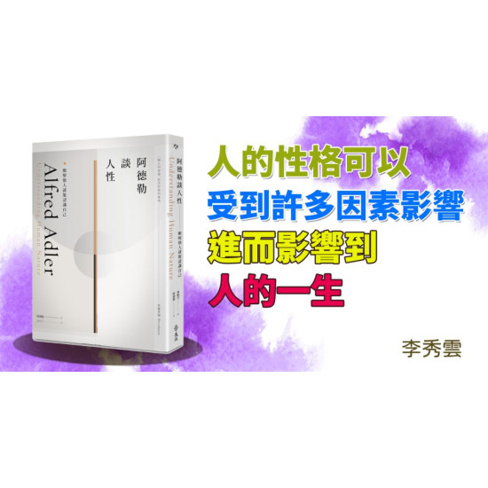 阿德勒談人性 阿德勒談人性