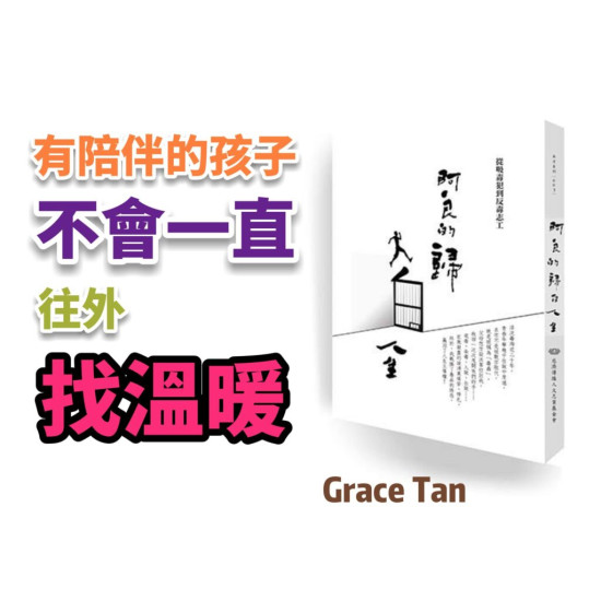 阿良的歸白人生 從吸毒犯到反毒志工 阿良的歸白人生 從吸毒犯到反毒志工