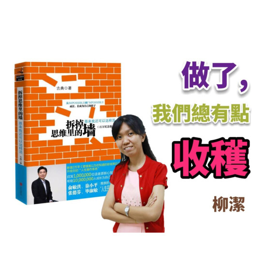 拆掉思維里的牆 拆掉思維里的牆