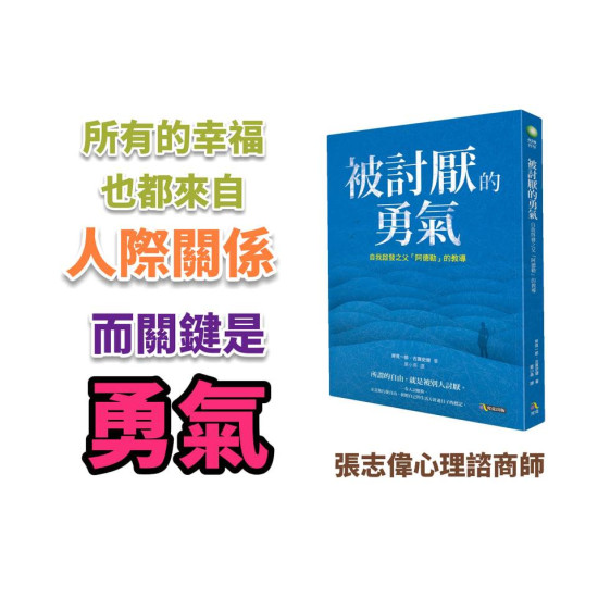 被討厭的勇氣 被討厭的勇氣