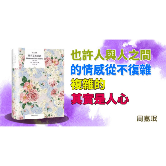 亞當夏娃日記 亞當夏娃日記