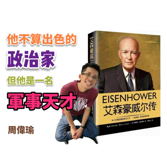 艾森豪威爾傳 艾森豪威爾傳