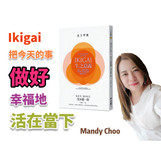 IKIGAI‧生之意義