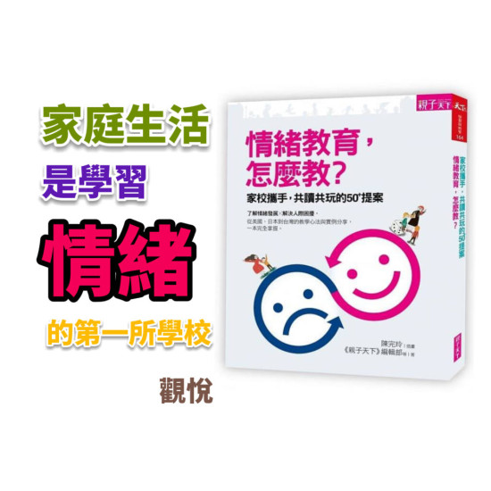 情緒教育,怎麼教? 情緒教育,怎麼教?
