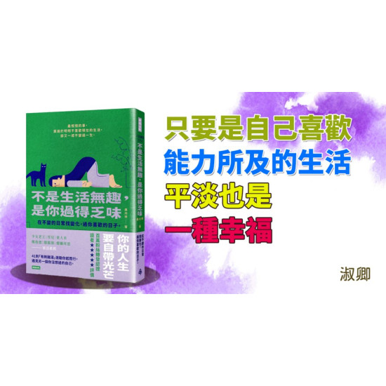 不是生活無趣,是你過得乏味 不是生活無趣,是你過得乏味