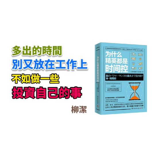 為什麼精英都是時間控