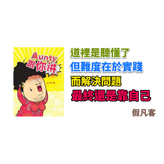 Aunty 跟你講 Aunty 跟你講