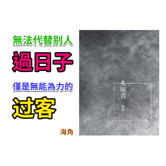 失眠書 失眠書