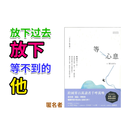 等心息 等心息
