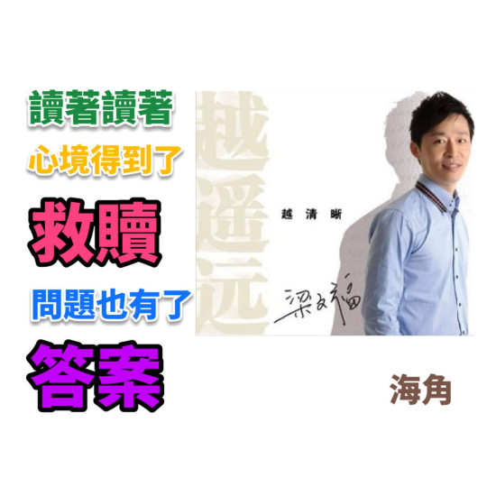 越遙遠,越清晰 越遙遠,越清晰