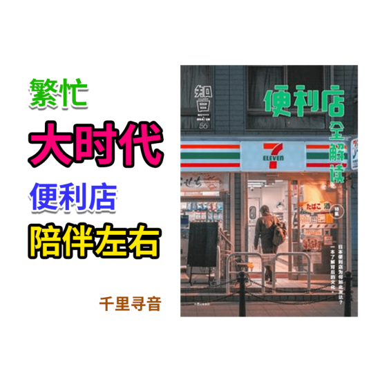 便利店之全解讀 便利店之全解讀
