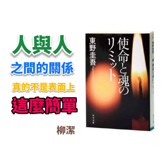 使命與心的極限 使命與心的極限