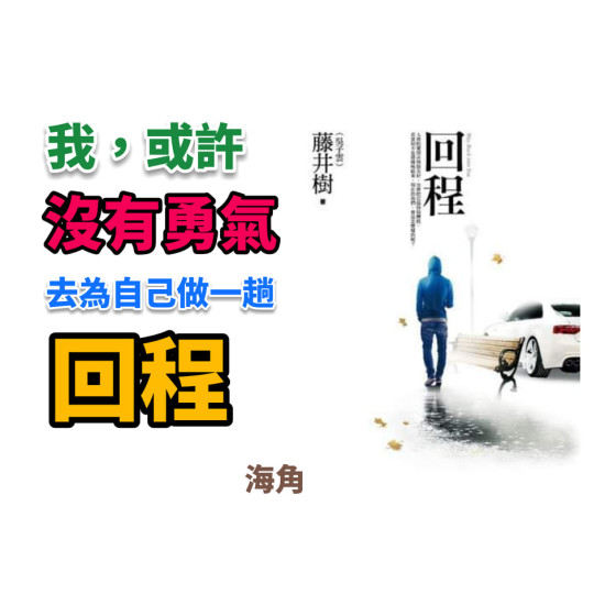 回程 回程