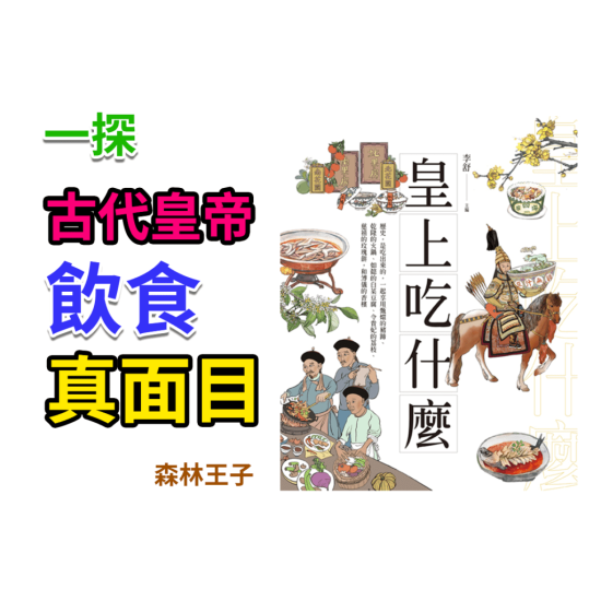 皇上吃什麽