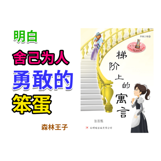 梯階上的寓言 梯階上的寓言