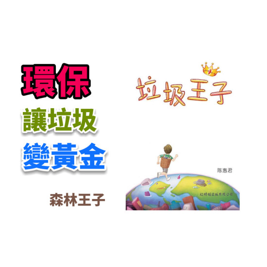 垃圾王子 垃圾王子
