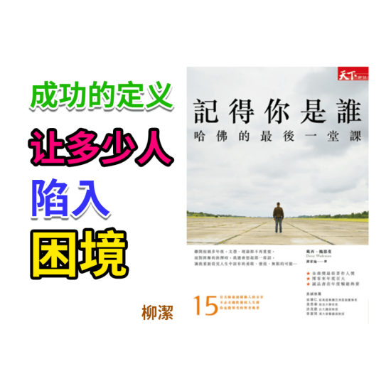 記得你是誰:哈佛的最後一堂課 記得你是誰:哈佛的最後一堂課