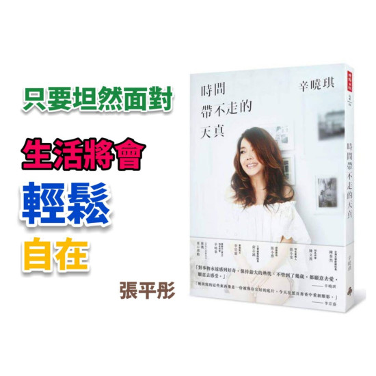 時間帶不走的天真 時間帶不走的天真