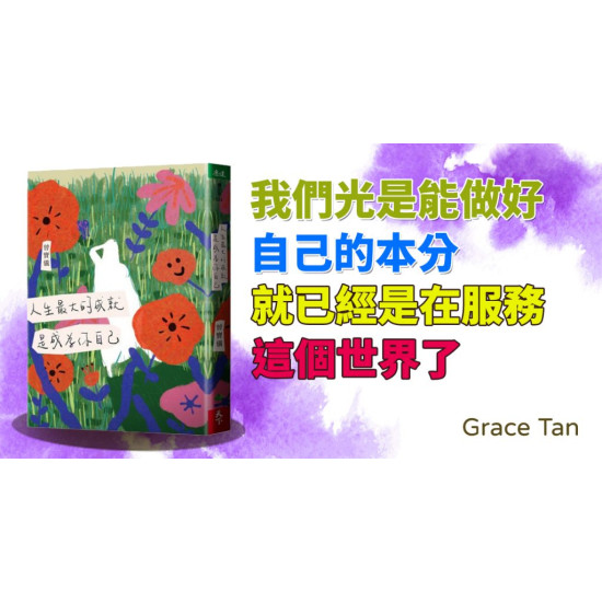 人生最大的成就,是成為你自己 人生最大的成就,是成為你自己