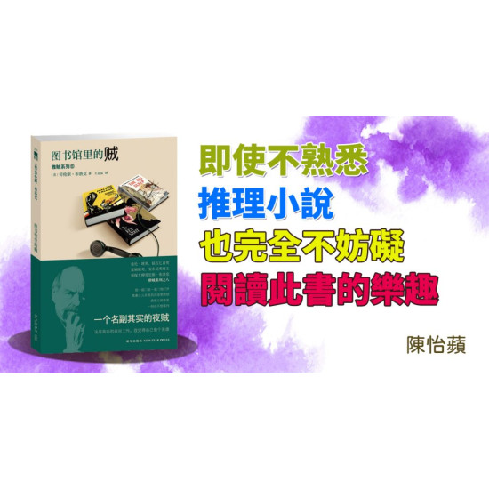 圖書館裡的賊 圖書館裡的賊