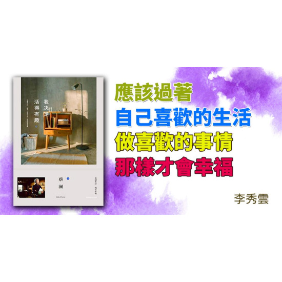 我決定活得有趣 我決定活得有趣