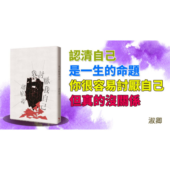 我討厭我自己 我討厭我自己