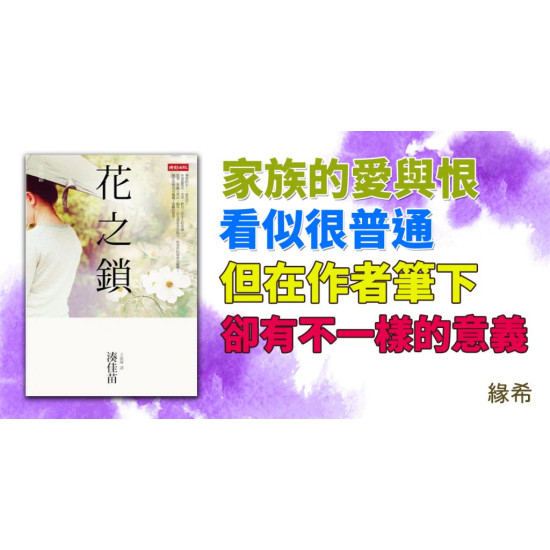 花之鎖 花之鎖