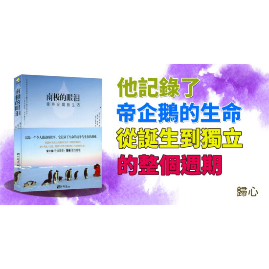 南極的眼淚:像帝企鵝般生活 南極的眼淚:像帝企鵝般生活