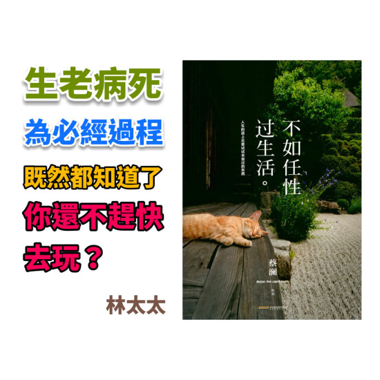不如任性過生活 不如任性過生活