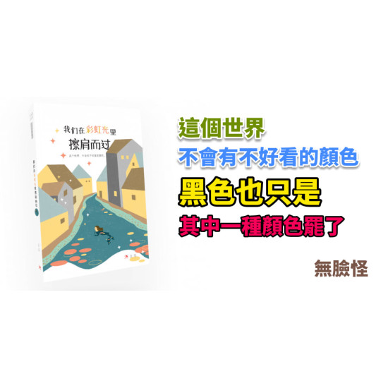 我們在彩虹光裡擦肩而過 我們在彩虹光裡擦肩而過